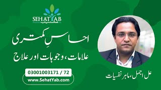 Inferiority Complex (احساس کمتری) Signs, Causes, Solution -  by Ali Ajmal Psychologist at SehatYab