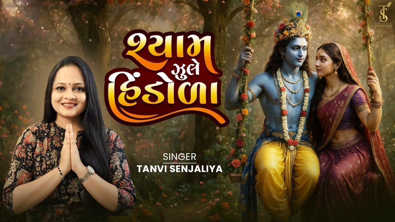 Shyam Jhule Hindola Kunjan Van Main || Hindola Darshan || Tanvi Senjaliya