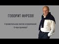 А.И.Фурсов о быстром снятии коронавирусных ограничений.