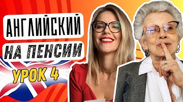 АНГЛИЙСКИЙ ДЛЯ БАБУШКИ. УРОК 4