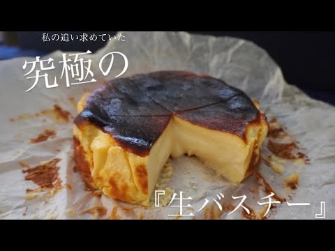 トロトロ感にこだわった【究極の生バスチー】のサムネイル