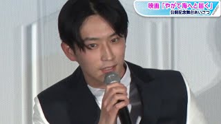 杉野遥亮「仕事しに来てるだけ」　緊張しないための心構え明かす　映画「やがて海へと届く」公開記念舞台あいさつ