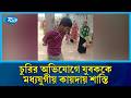 চুরির অভিযোগে যুবককে গাছে বেঁধে গ/ণপিটুনি | Justice | Rtv News