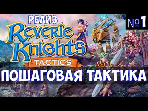 ⚔️Reverie Knights Tactics? Пошаговая тактика. Релиз. Часть №1