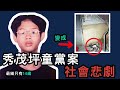 【奇案調查】秀茂坪童黨燒屍案，十四名兇徒已全部獲釋，一男一女更走上絕路