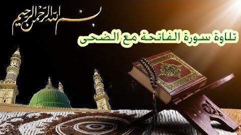 تلاوة القرأن الكريم | سورة الفاتحة + سورة الضحى مع النص