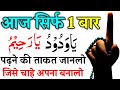 CHANGE YOUR LIFE 100% With 1 Of The Most Powerful Wazifa For Love Ya Wadudo Ya Raheemu 