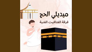 ميديلي الحج وديلي سلامي و زينو الحرم - اسمعها