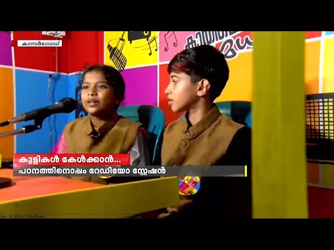 പഠനത്തിനൊപ്പം റേഡിയോ സ്റ്റേഷൻ ; കാസർഗോഡ് കൊടക്കാട് ഗവ വെൽഫെയർ UP സ്കൂളിൽ റേഡിയോ സ്റ്റേഷൻ ഒരുങ്ങി