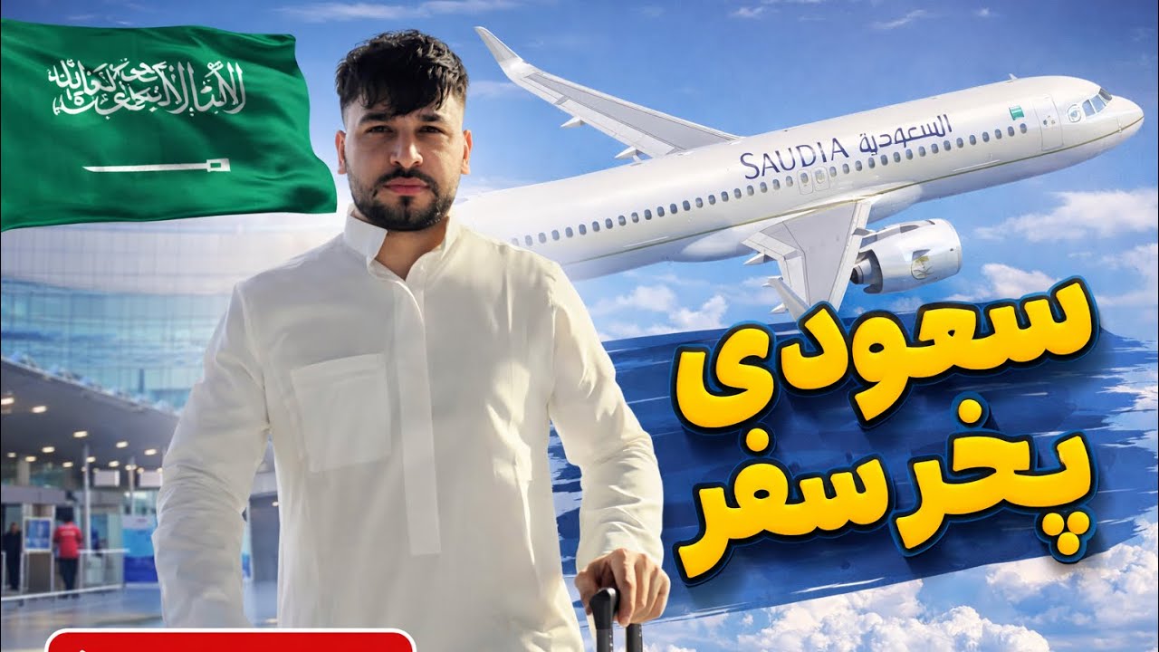 سعودی ته پخیر روان شوم ❤️