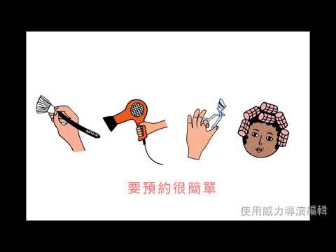 行動美髮車
