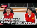 丹娜絲颱風來襲