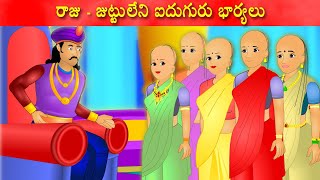 రాజు-జుట్టులేని ఐదుగురు భార్యలు | Telugu Story's | Telugu kathalu | Tamasha kathalu