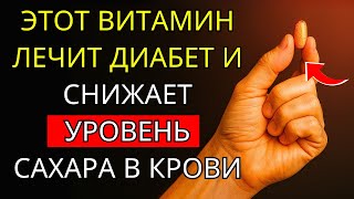 3 Лучших Витамина, Которые Должен Принимать Каждый Диабетик (Для Снижения Уровня Сахара В Крови)
