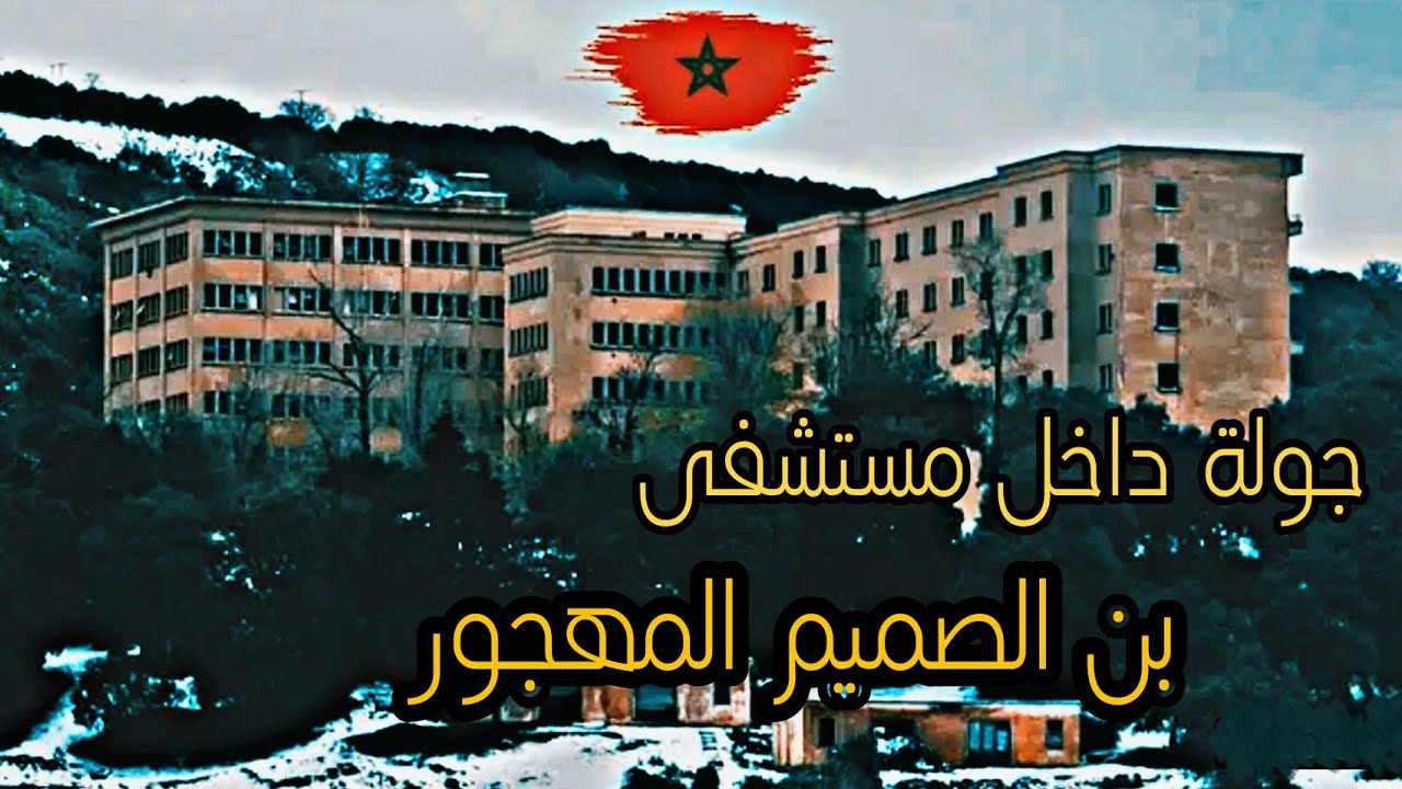 EP8: Hopital Ben Smim - Ifrane - جولة داخل مستشفى بن الصميم المهجور 😨
