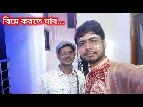 বিয়ে করতে যাবার জন্য এবার রেডি হবো তাই সবকিছু কাজ সেরে নেওয়া হচ্ছে  | Bengali Vlogs | Wedding Vlog