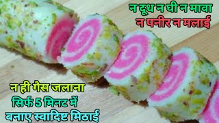 सिर्फ 5 मिनट में बनाएं बिना गैस जलाए बहुत ही ज्यादा स्वादिष्ट मिठाई instant sweet#sweet recipe