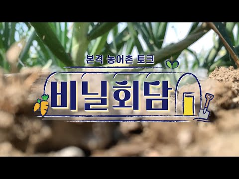 (예고편) 빛이 나는 농촌 <strong>SOLO</strong> _ 1부 + 빼다지_46회 ㅣ비닐회담 53화(<strong>KBS</strong> 2022.06.21, 화)