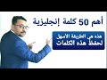 أهم ٥٠ فعل في اللغة الإنجليزية هي الأكثر استخداما