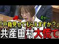 【※共産党 田村智子委員長】※普通の日本人なら、そんな解釈出来ません…※どうしてもアメリカを悪者にしたい共産党…※日本人ならこのおかしさが分かるはずです…【国会 安全保障委員会 参議院 茂木外務大臣】
