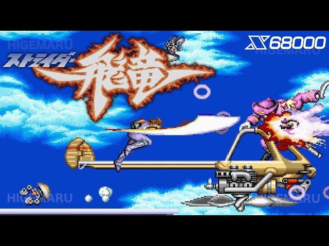 ストライダー飛竜 : Strider. X68000実機