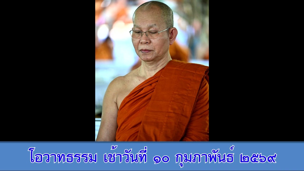 หลวงพ่อสามดง - โอวาทธรรม เช้าวันที่ ๑๐ กุมภาพันธ์ ๒๕๖๙