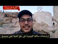 ارتسامات وشهادات أغنية الأطفال عمي بسيسو تاوريرت من ساكنة المدينة mp3