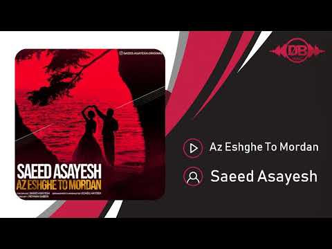 سعید آسایش ازعشق تو مردن