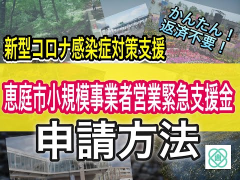 恵庭市小規模事業者営業緊急支援金 紹介動画