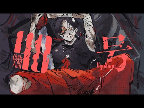 【初投稿】偽物人間40号 歌ってみた ＃１