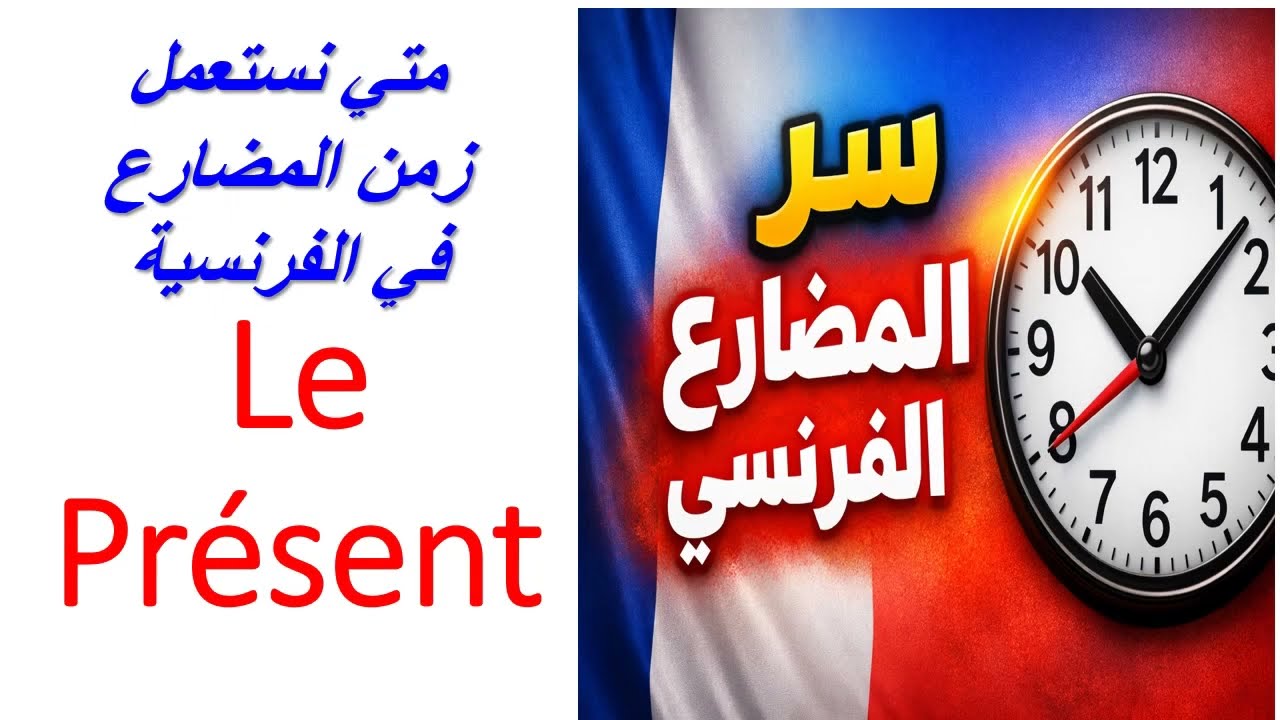 تعلم استخدام زمن المضارع في اللغة الفرنسية Le Présent بسهولة استعمالات زمن المضارع في  الفرنسية