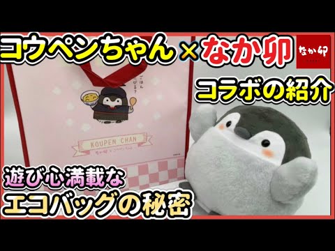 【数量限定】コウペンちゃんとなか卯コラボ！店内へ潜入調査！エコバッグが便利で可愛くてパーフェクト！るるてあ グッズ紹介  なか卯 親子丼 正能量企鵝