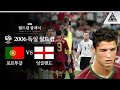 맨유에서 쫓겨날 뻔한 호날두의 그 '윙크'.. / 2006 FIFA 독일월드컵 8강전 포르투갈 vs 잉글랜드 [습츠_월드컵 클래식]