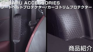 【SUBARU ACCESSORIES】 シートベルトプロテクター/カーゴトリムプロテクター