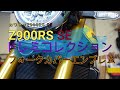 カワサキ　Z900RS SE ドレミコレクションフォークカバーエンブレム