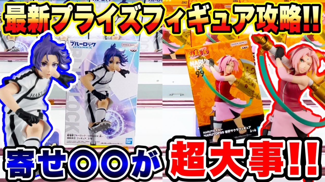 クレーンゲーム】最新プライズフィギュア攻略！パワーアームには寄せ〇 