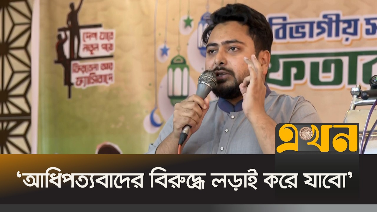 'পররাষ্ট্র মন্ত্রনালয়ের দায়িত্বে অন্তর্বর্তী সরকারের উপদেষ্টা কেনো?' | Nahid Islam | NCP | Ekhon TV