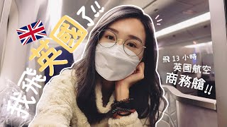 我要飛英國了✈ 第一次坐商務艙英國航空British Airways香港再見❤來日再聚Aloe 呀撈