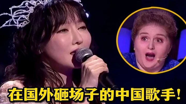 在國外“砸場子”的中國歌手，一開口就是王炸！台下老外都懵了 - 天天要聞
