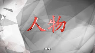 人物 | 新加坡福建会馆