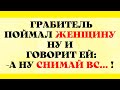 Маньяк Грабитель и Раздетая до Гола!!!!Смешные Анекдоты,Юмор,Развлечение!