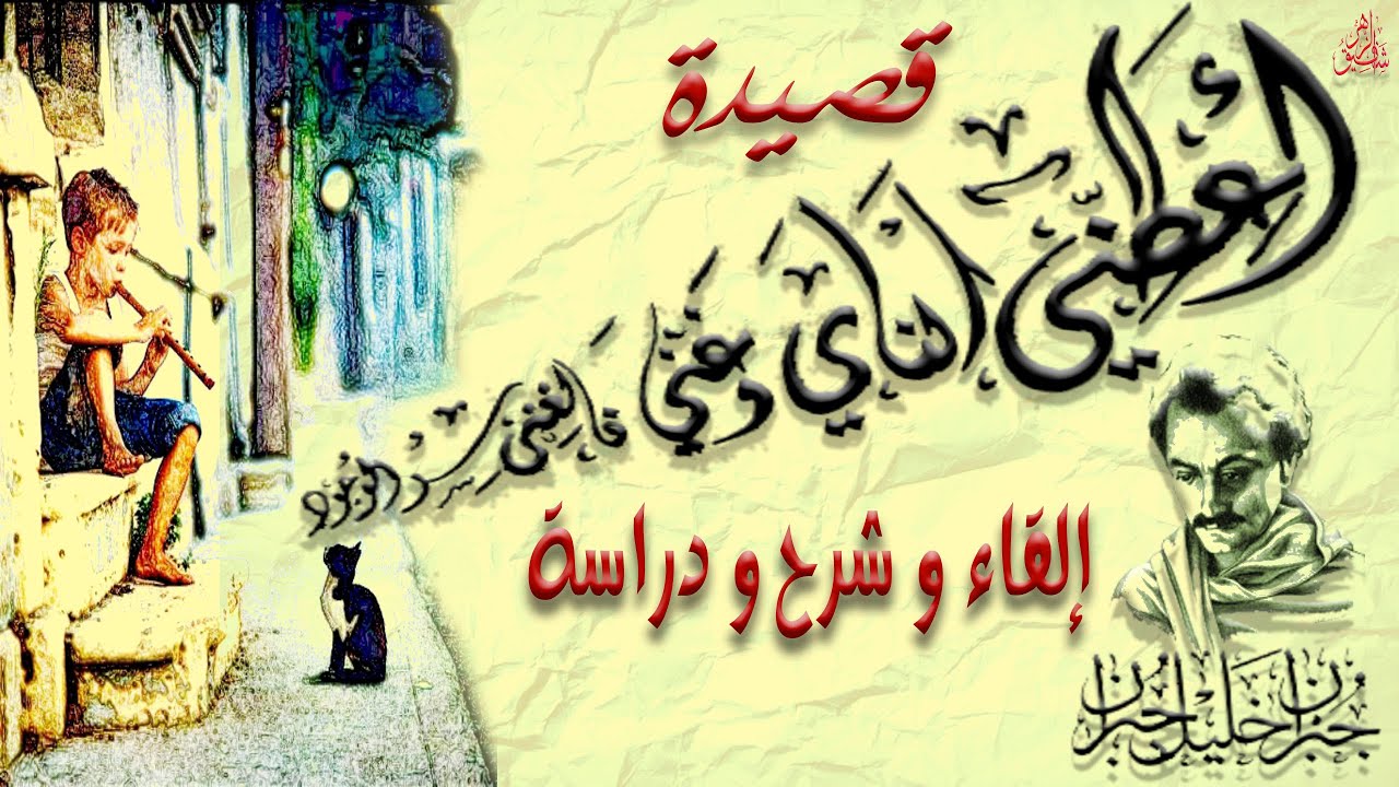 أعطني الناي و غني    إلقاء و شرح و دراسة