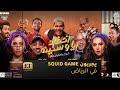 أحفاد ريا وسكينة يجربون   في الرياض