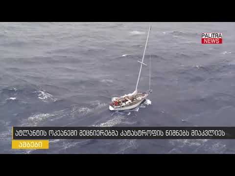 ატლანტის ოკეანეში მეცნიერებმა კატასტროფის ნიშნებს მიაკვლიეს