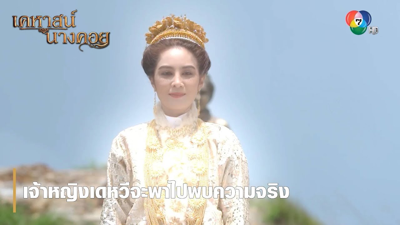 เจ้าหญิงเดหวีจะพาไปพบความจริง | ตอกย้ำความสนุก เคหาสน์นางคอย EP.11