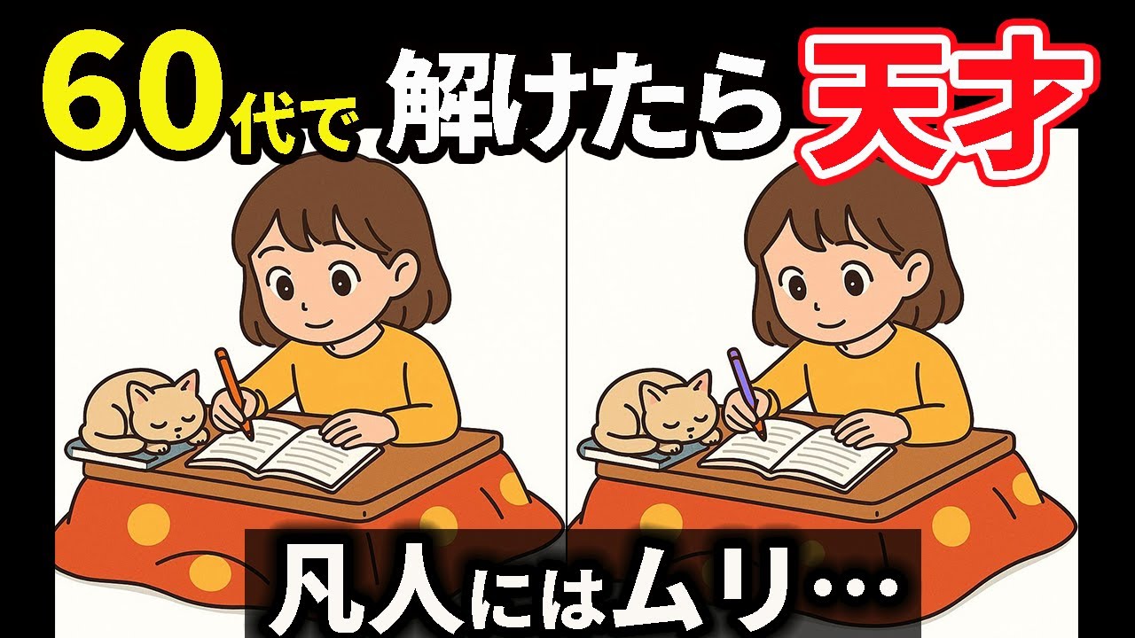 【間違い探し】脳年齢が若返る！究極の脳トレ　＃146