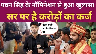 Pawan Singh Nomination: जमीन, घर, सोना, गाड़ी इतना ज्यादा है कि आप सोच भी नहीं सकते।Karakat Election