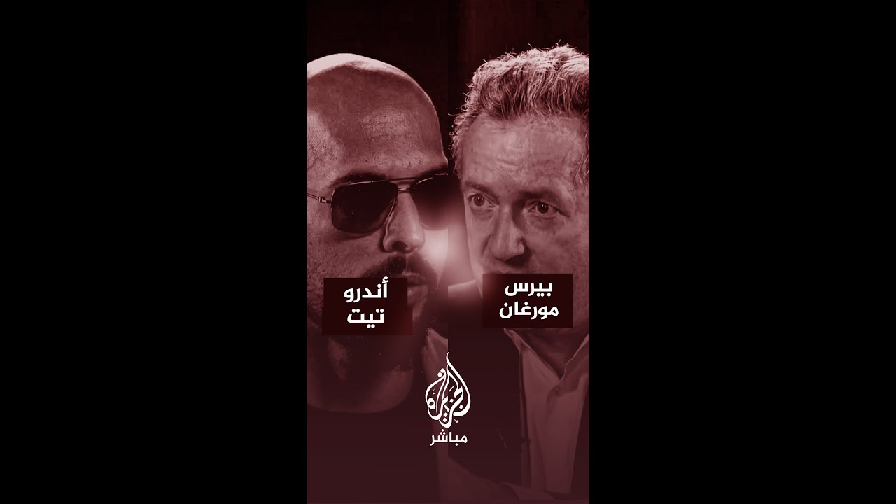 الملاكم أندرو تيت يهاجم بيرس مورغان
