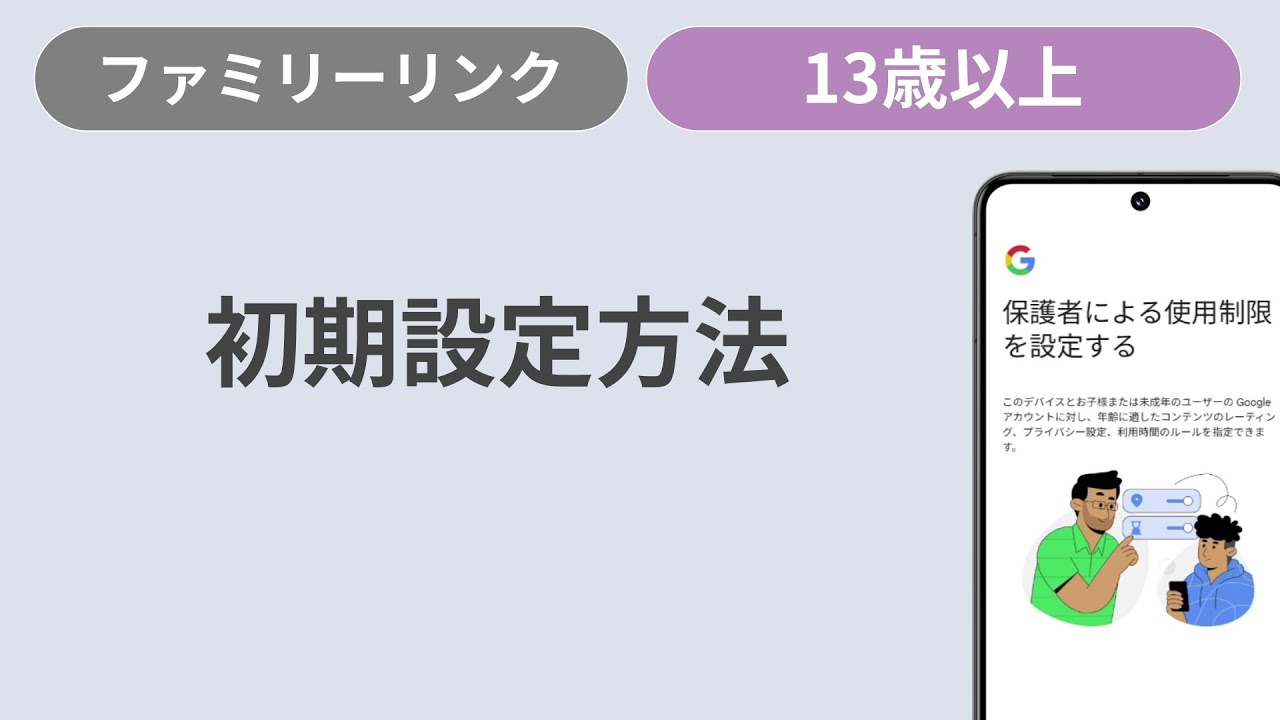 Google Play Karte über Family Link Einlösen 初期設定方法（13歳以上のお子さま用）[ファミリーリンク/Android] - YouTube
