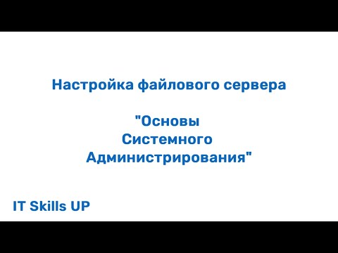 Настройка файлового сервера [Администрирование Windows Server]